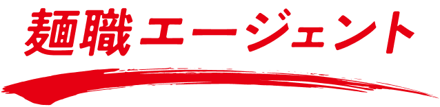 麺職エージェント