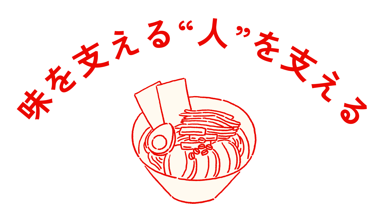 味を支える”人”を支える