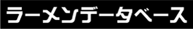 ラーメンデータベース